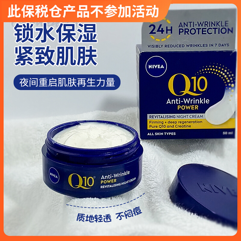NIVEA妮维雅Q10plus抗皱修护晚霜补水保湿淡化细纹滋润面霜50ml