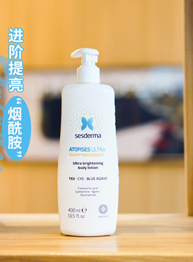 清仓！sesderma升级版焕白身体乳烟酰胺保湿滋润嫩白润肤乳400ml