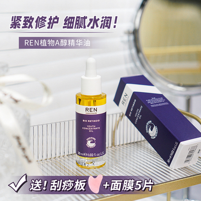 REN芢视黄醇精华油30ml