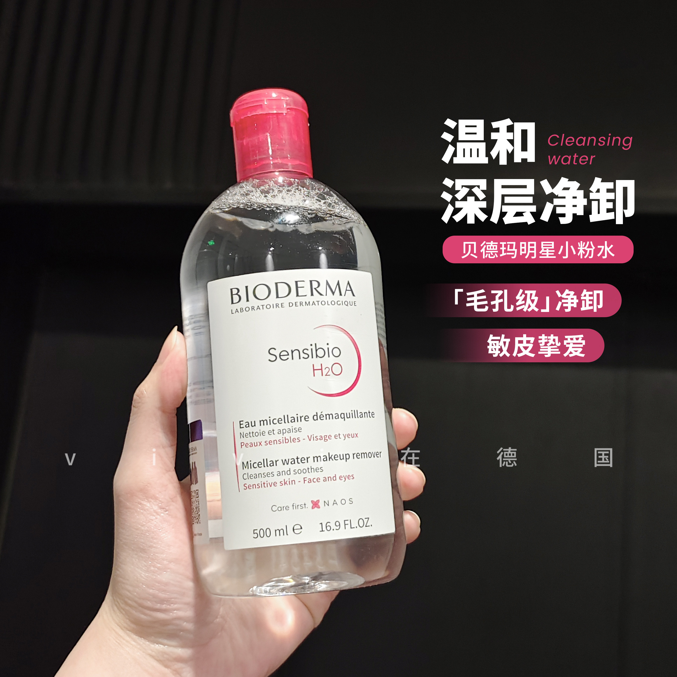 法国贝德玛卸妆水敏感肌粉水温和清洁眼唇脸三合一卸妆液女500ml