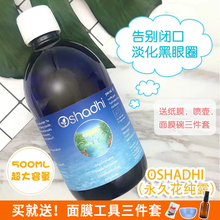 现货oshadhi 德国O家永久花纯露去闭口黑眼圈粉刺500ml爽肤水