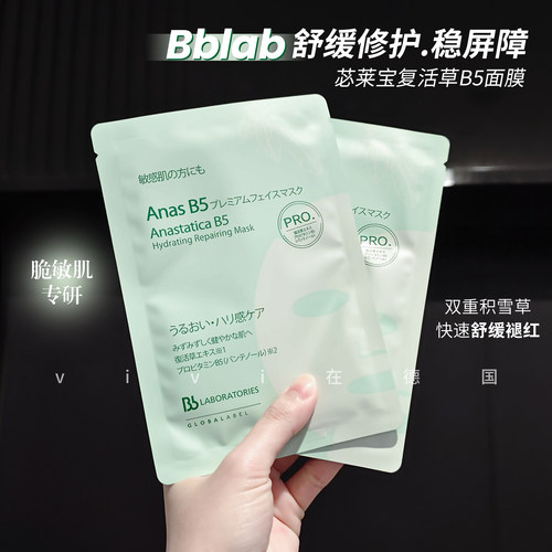 Bblab苾莱宝B5补水面膜修护舒缓
