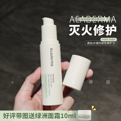 Acaderma绿洲修护精华维稳屏障退红舒缓敏感肌保湿精华抗氧化30ml