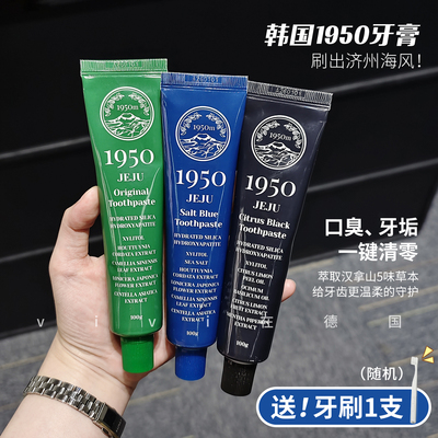 韩国1950济州岛牙膏清新口气清洁