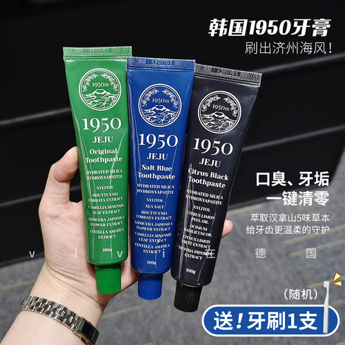 韩国1950济州岛牙膏清新口气清洁