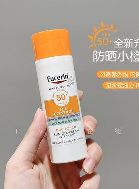 现货德国优色林小橙伞控油清爽哑光防晒乳50ml高保湿防晒霜SPF50+