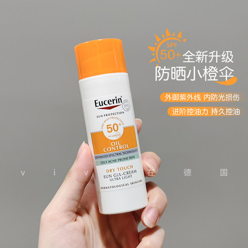 现货德国优色林小橙伞控油清爽哑光防晒乳50ml高保湿防晒霜SPF50+