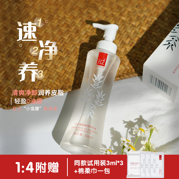 红之小蛮腰橄榄酵萃卸妆油眼唇三合一温和清洁敏感水感植物洁颜油