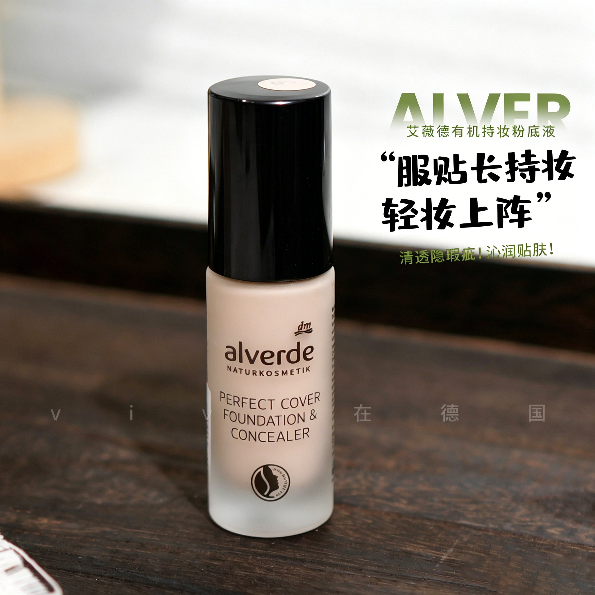 德国Alverde艾薇德粉底液遮瑕保湿提亮持久遮毛孔干皮粉底膏25ml
