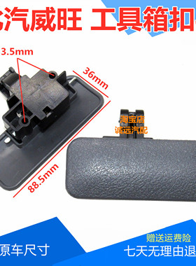 北汽威旺工具箱扣手306/07/205/06杂物箱手扣储物手套箱拉手配件