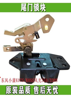 东风小康K07S/K05S风光330/330S后背尾门锁块后备箱锁机构 正品件