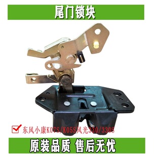 东风小康K07S/K05S风光330/330S后背尾门锁块后备箱锁机构 正品件