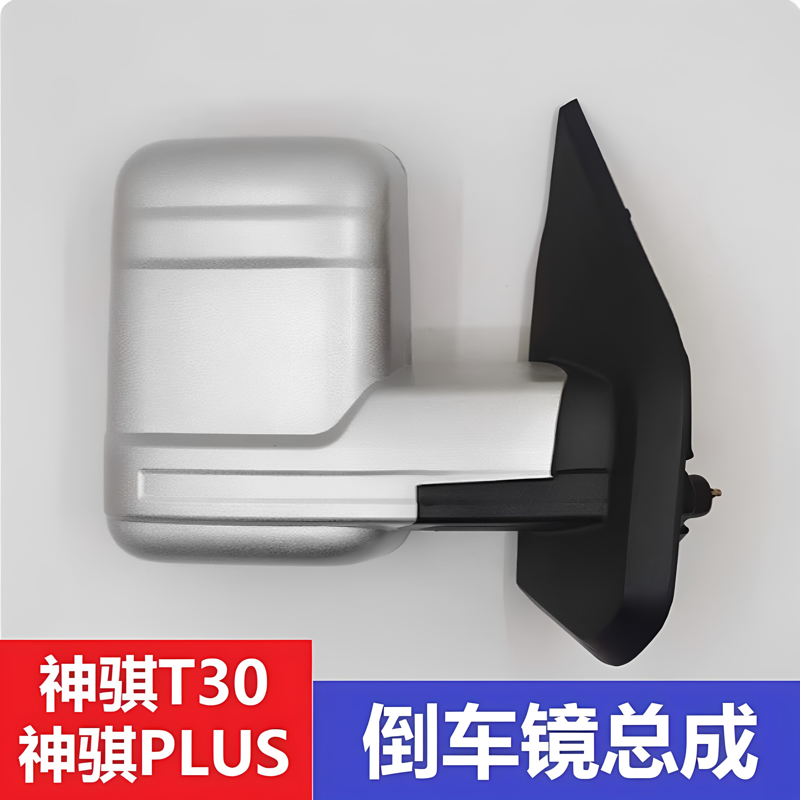 适配长安凯程神骐T30PLUS后视镜