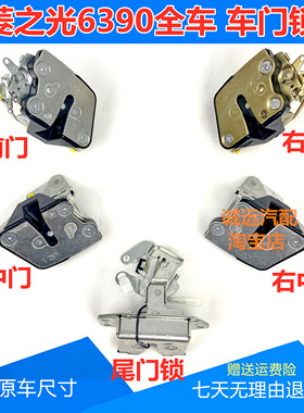 五菱新之光6390车门锁NF QF A3前中后侧尾后门锁块车锁体锁头配件
