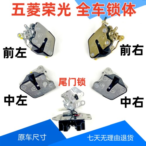 五菱荣光专用车门锁配件