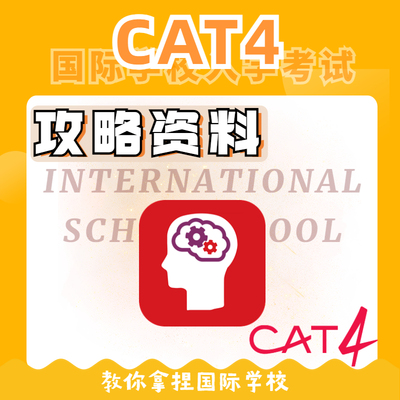 国际学校英语阅读考试cat4入学考试map真题官网test prep备考网站