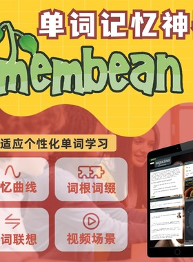 北美membean记忆胶囊魔豆英文英语背单词学习神器词汇能力测试