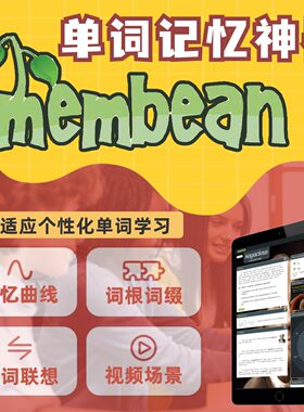 北美membean记忆胶囊魔豆英文英语背单词学习神器词汇能力测试