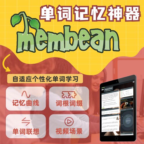 北美membean记忆胶囊魔豆英文英语背单词学习神器词汇能力测试