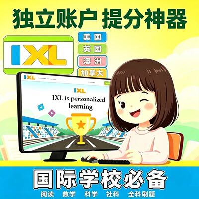 国际生刷题神器ixl在线学习题库