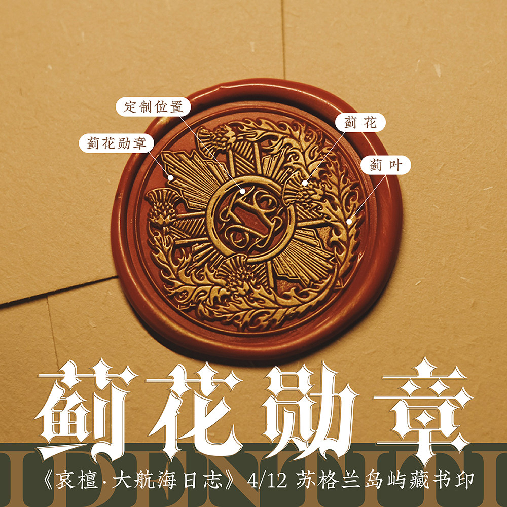 蓟花勋章灵感封印identiti苏格兰风笛岛《哀檀大航海日志》可定制