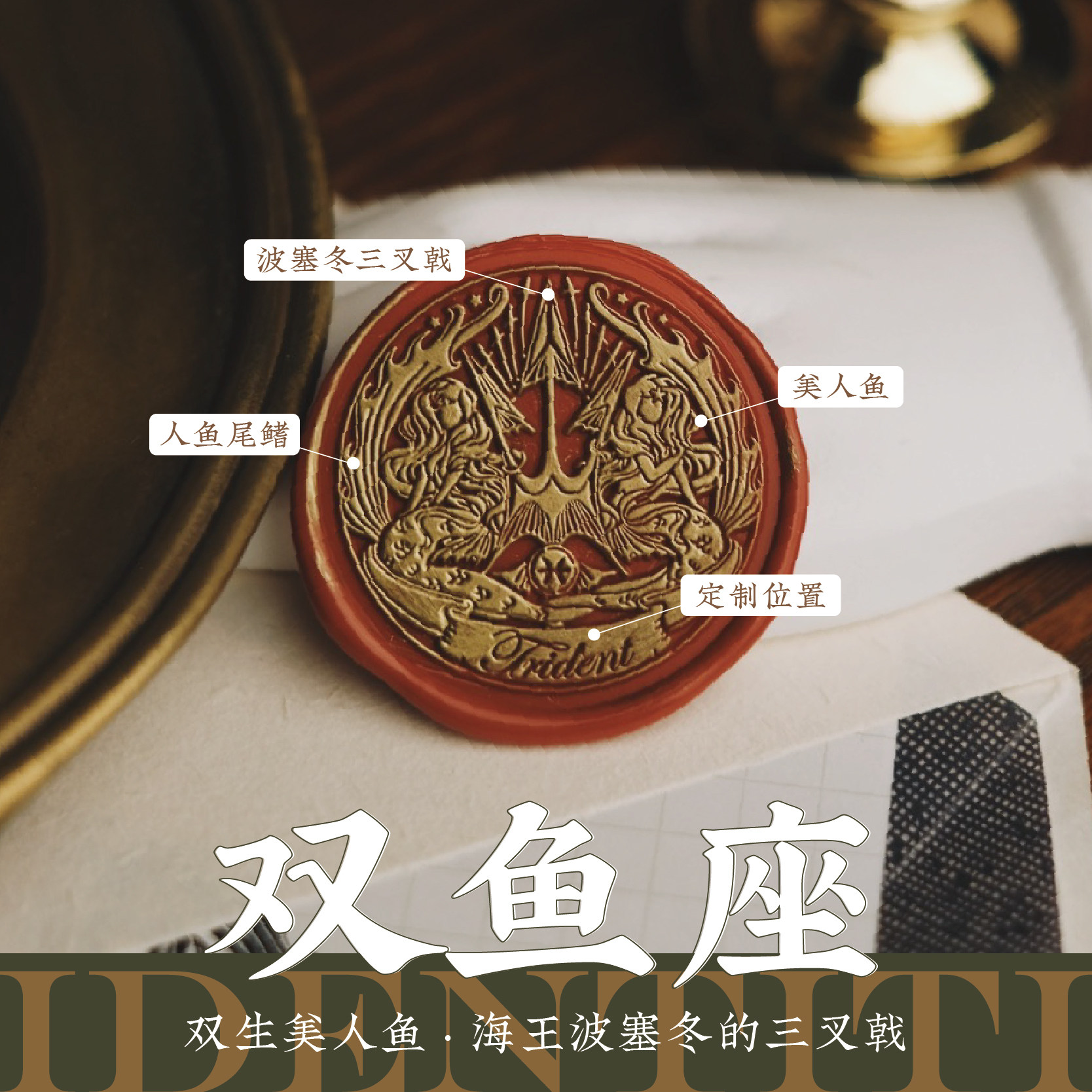 双生人鱼与三叉戟IDENTITI双鱼座希腊神话12星座哀檀火漆复古印章