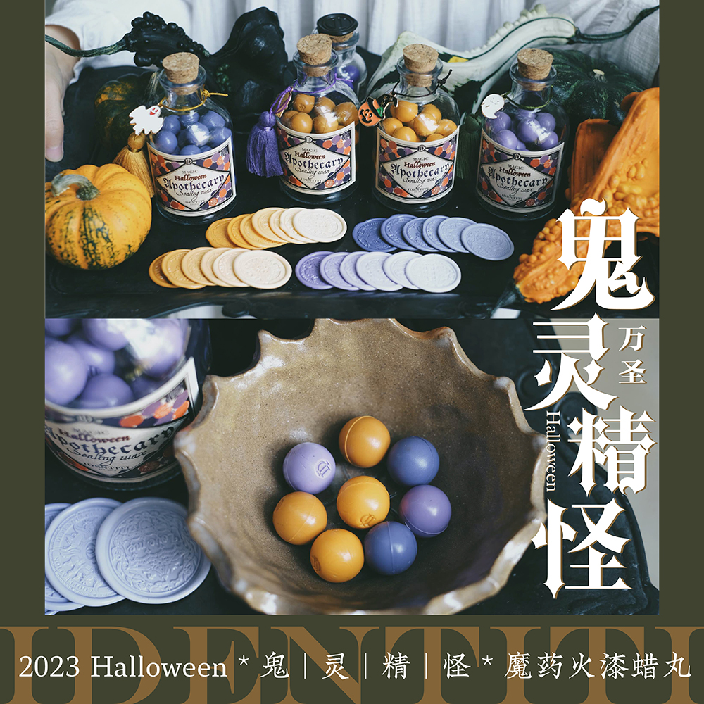 IDENTITI哀檀万圣节火漆蜡