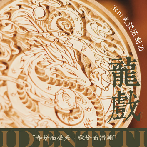遊龍之戲 IDENTITI臆想动物学 中国风腾云龙珠 哀檀火漆 藏书印章