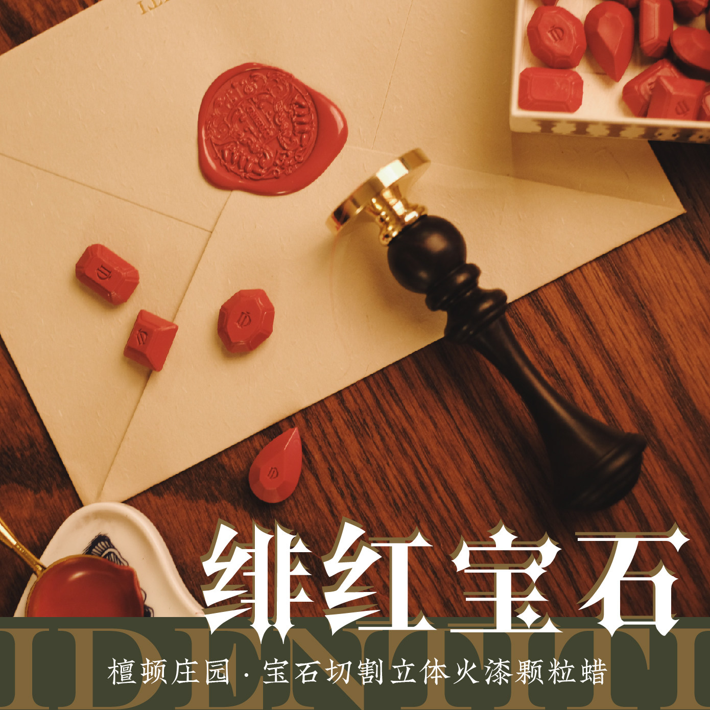 经典红色火漆蜡粒「绯红宝石 浓茵橄榄」哀檀火漆原创宝石型切割