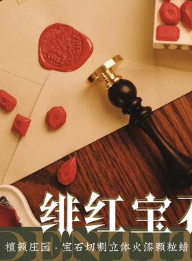 IDENTITI哀檀宝石火漆蜡