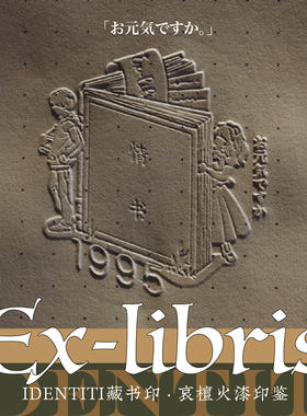 藏书票印Ex-libris躲猫猫/情书/两小无猜多语种囍印定制 哀檀火漆