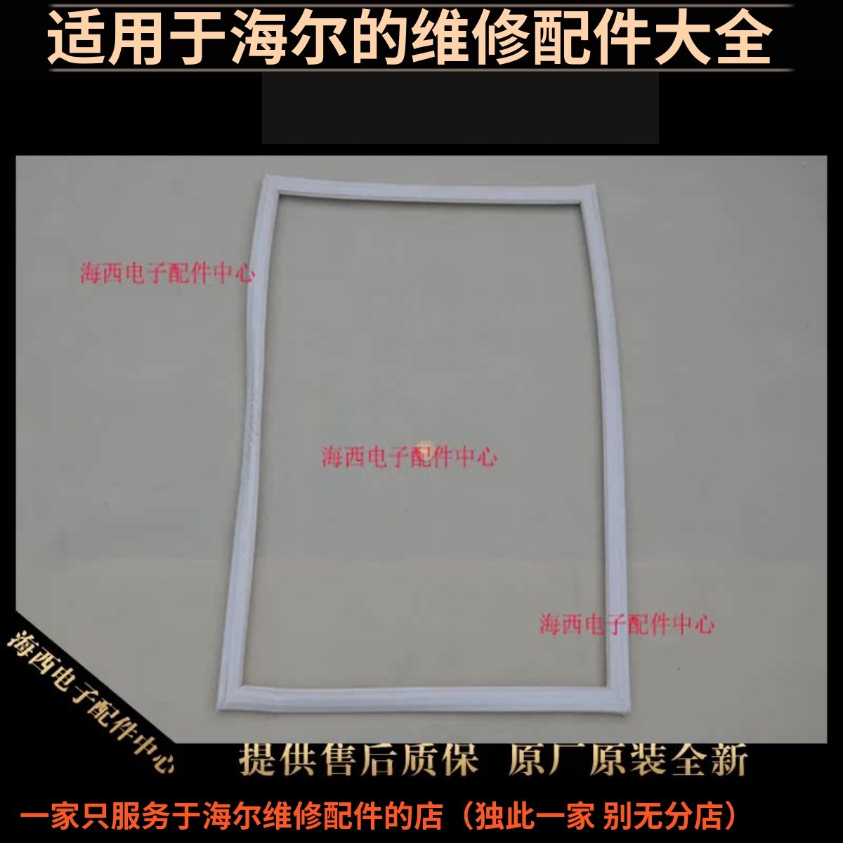 适用海尔冰箱配件冷冻门封条磁性胶条密封圈BCD-539WT件大子大B,厨房电器,其它厨房家电配件,淘宝优惠券,粉丝福利购,淘宝优惠卷