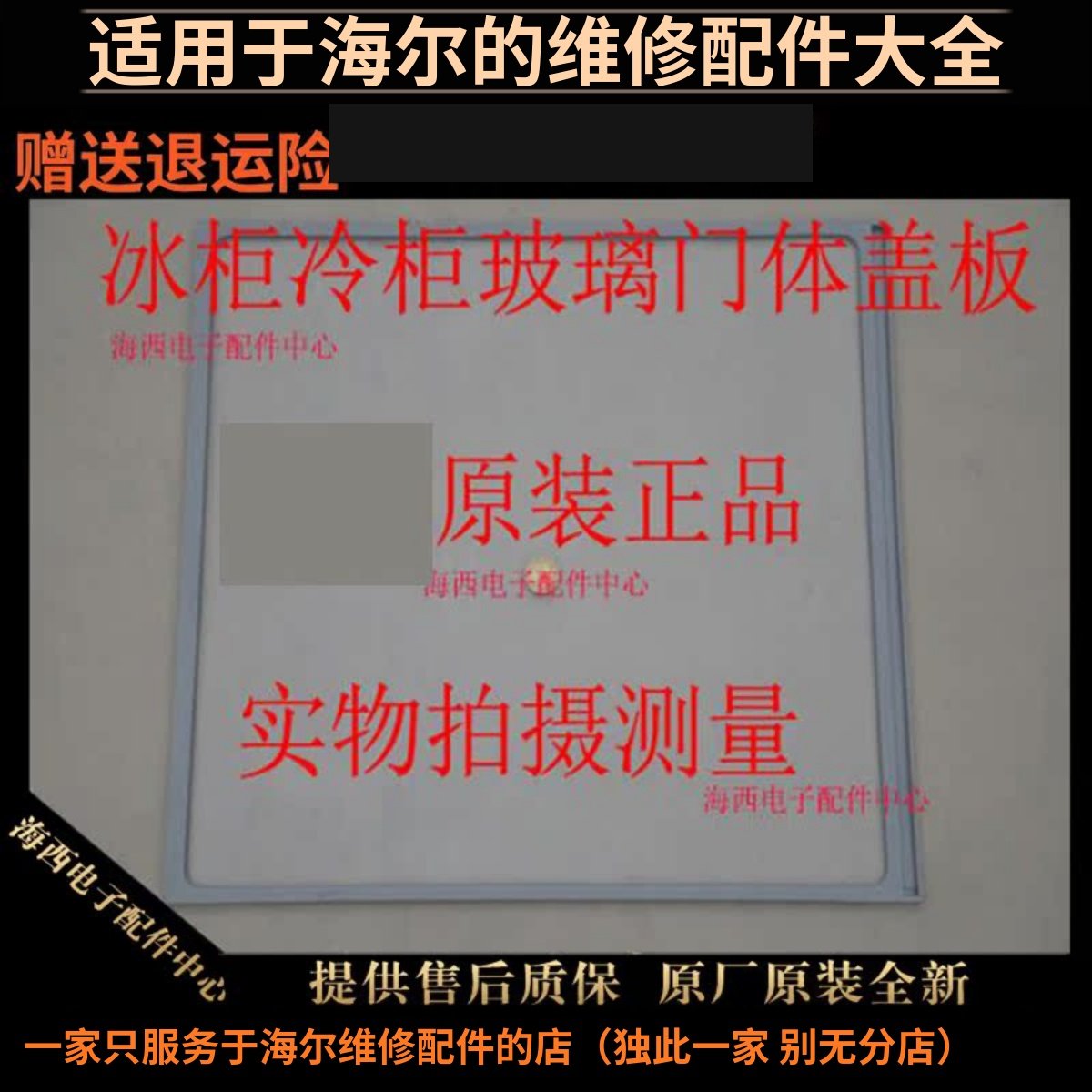 海尔冰柜配件玻璃门体保温盖板