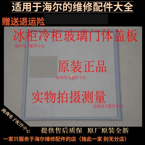 适用海尔冰柜冰箱配件门体玻璃盖板推拉门卧式冻柜原装西电心海 - 封面