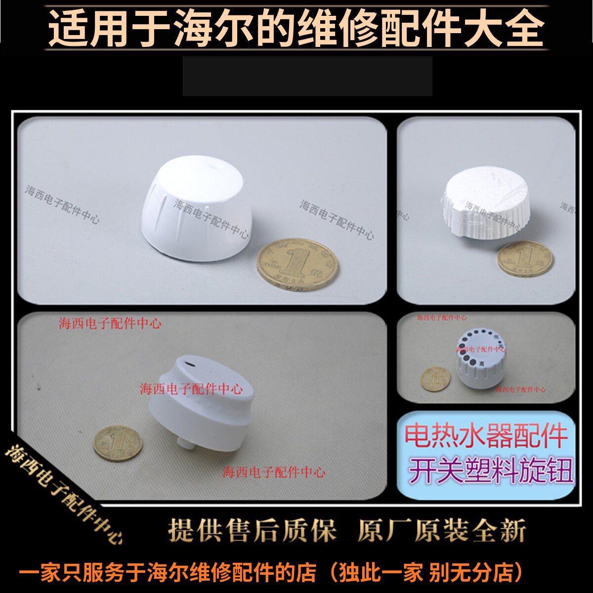适用海尔电热水器配件小旋钮调节温控器调温旋钮原装全新心海电西