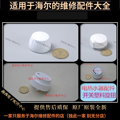 海尔电热水器控制温控旋钮调节键