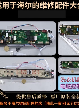适用海尔洗衣机配件电脑板控制器XQY70.80-BY228主板0031800030A