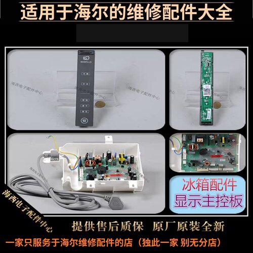 适用海尔冰箱配件显示板电脑板主板312WDPM控制面板0060844082