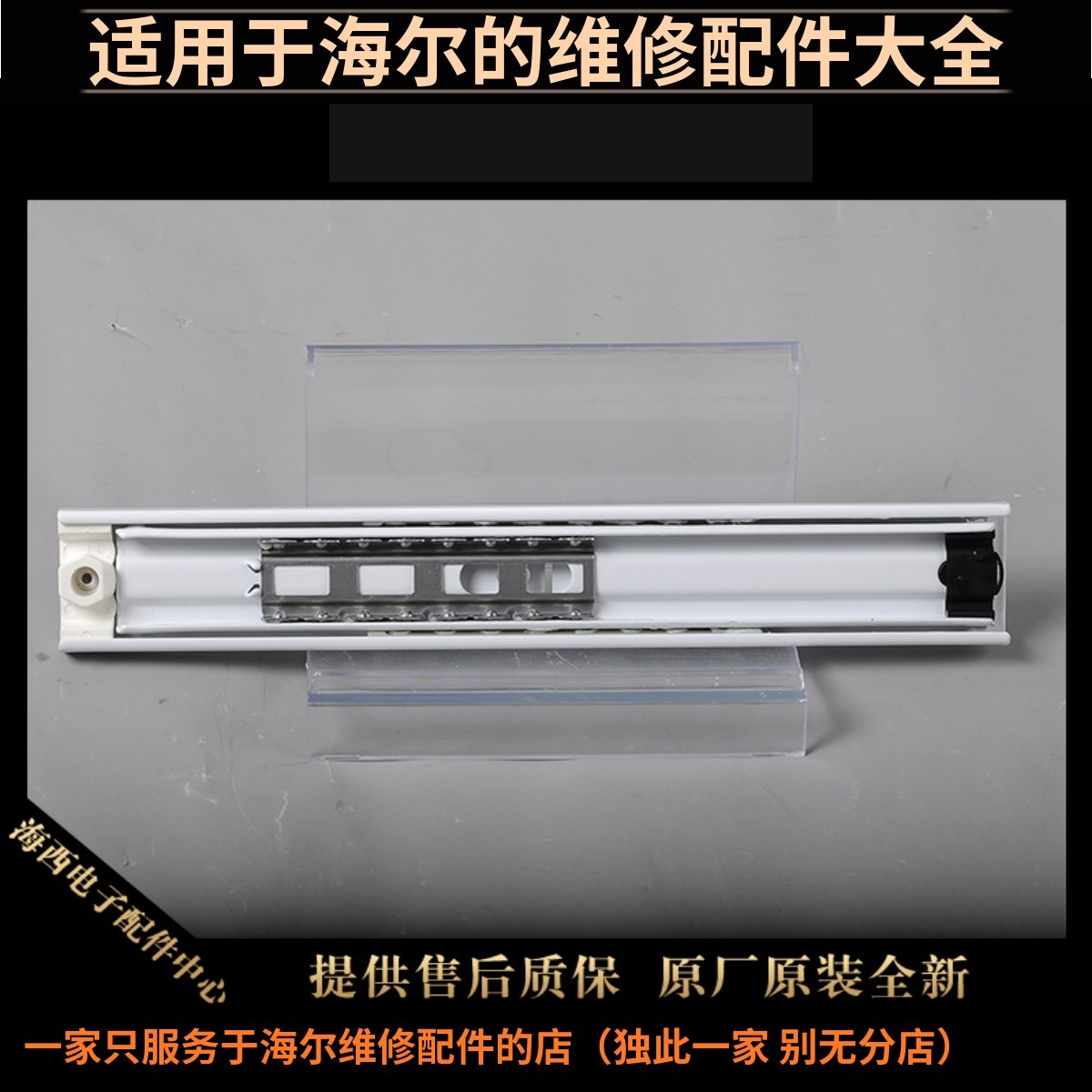 适用海尔冰箱冰柜配件抽屉搁物架滑道轨道支撑固定架原厂全新-2