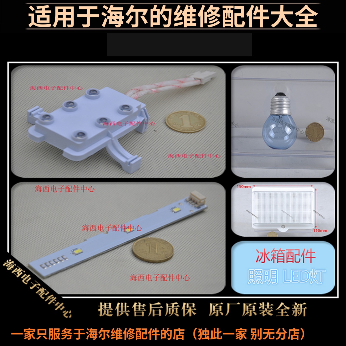 海尔冰箱LED灯螺口电灯发光条
