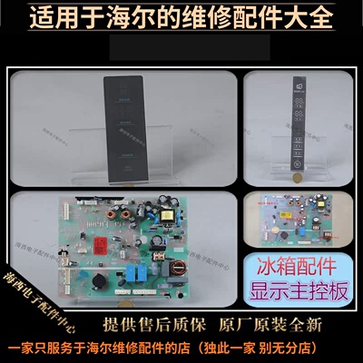 海尔冰箱配件电源板驱动板主控板