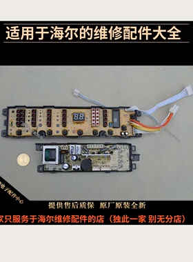 适用海尔洗衣机配件电脑板主板XQB55.60-0728原装全新0034001001F