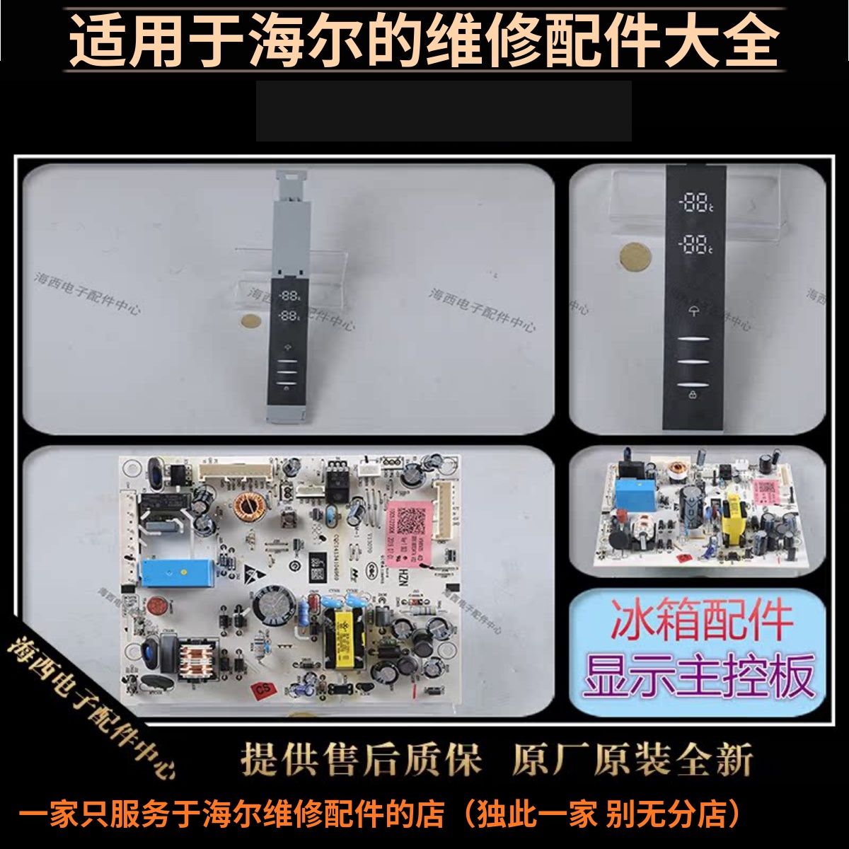 海尔冰箱配件电脑板显示器主板