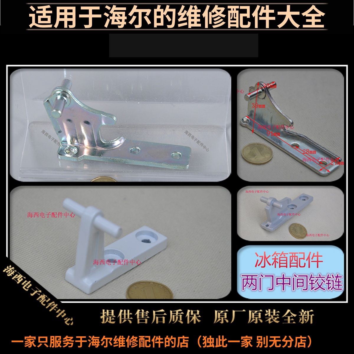 海尔冰箱配件门铰链连接合页连轴