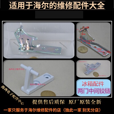 海尔冰箱配件门铰链连接合页连轴