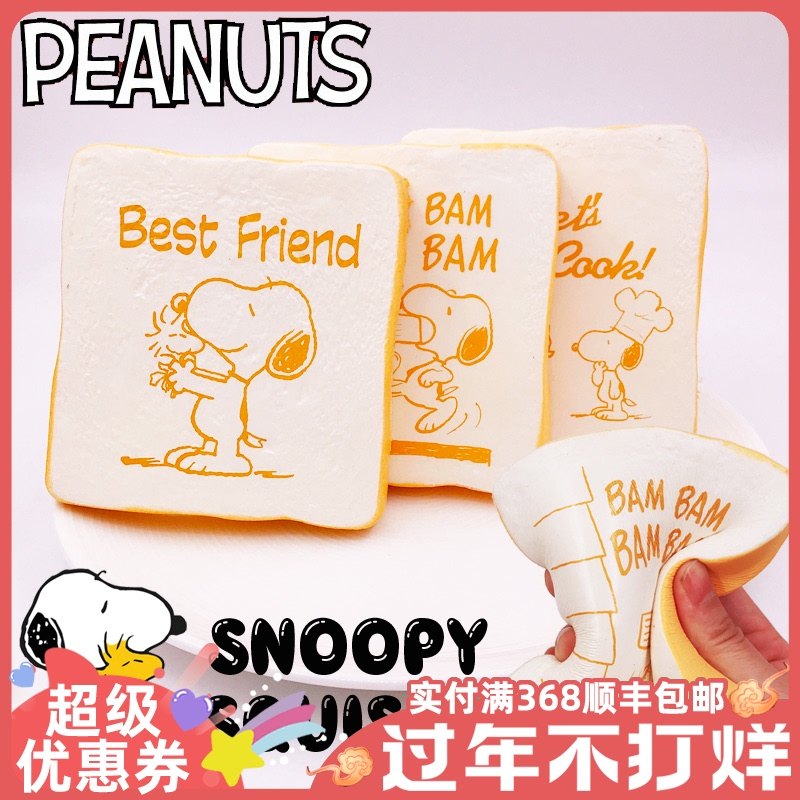 日本NIC史努比SNOOPY方块土司慢回弹仿真squishy发泄捏捏摆件收藏|ruв категории Цифровые аксессуары, аксессуары для мобильных телефонов, аксессуары для мобильных телефонов, мобильный телефон/телефон цепь - от Buy2taobao.com для оказания профессиональной услуги покупки агента Taobao