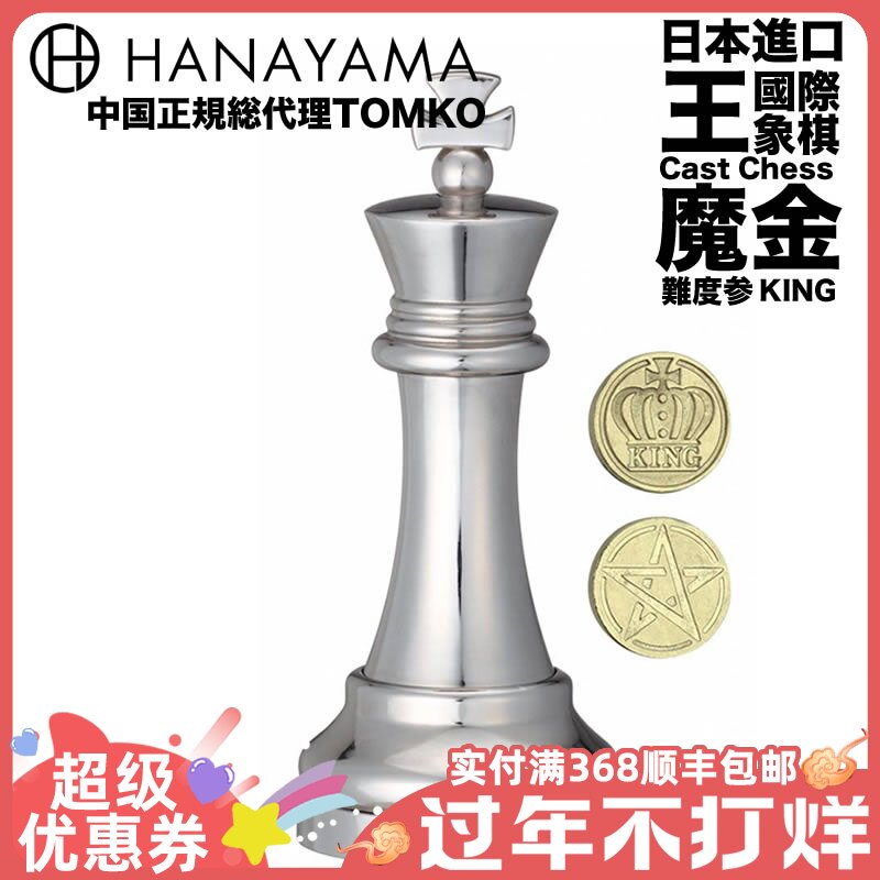 日本HANAYAMA正版Cast Puzzle魔金益智金属解锁国际象棋(KING/王)|ruв категории игрушка/коляска/головоломка/блоки/модель, Разблокировать/лабиринт/кубик Рубика/умная игрушка, Разблокировать/Решение кольцо игрушки - от Buy2taobao.com для оказания профессиональной услуги покупки агента Taobao