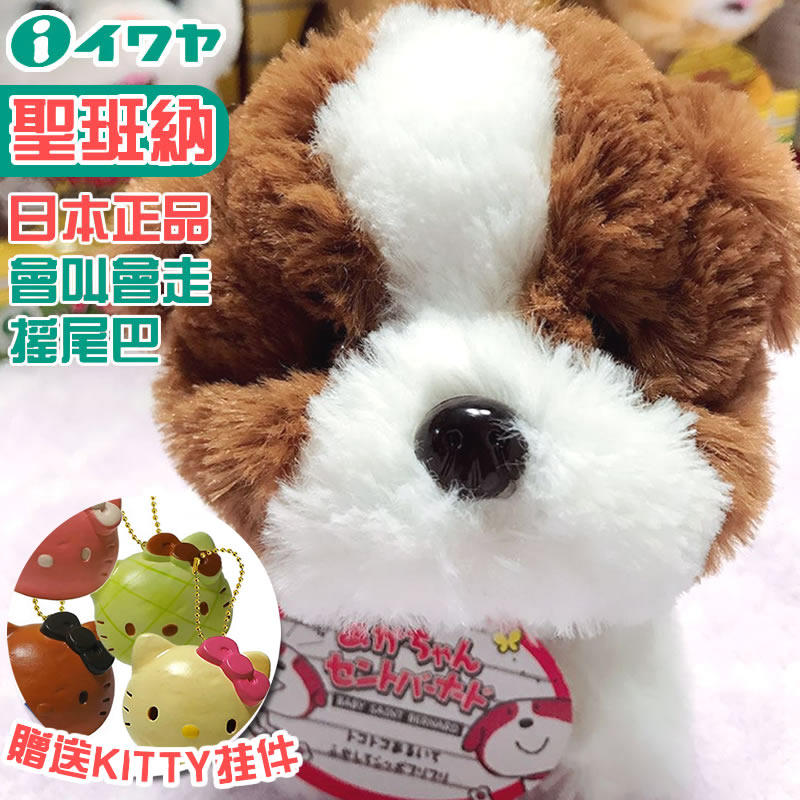 日本IWAYA电动小狗狗会叫会走玩具男女小孩儿童生日礼物 圣伯纳犬怎么看?