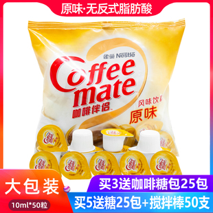雀巢咖啡伴侣奶原味奶球10ml 50粒奶油球植脂奶精球糖包奶包500ml