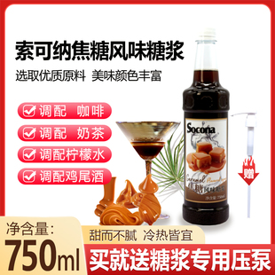 SOCONA焦糖风味糖浆750ml 调咖啡奶茶专用鸡尾酒果露饮料调酒商用